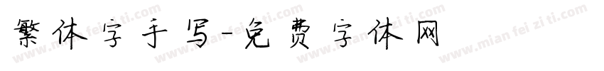 繁体字手写字体转换