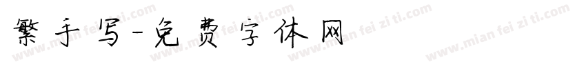 繁手写字体转换