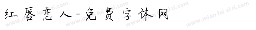 红唇恋人字体转换
