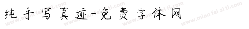 纯手写真迹字体转换