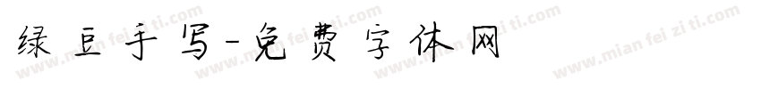 绿豆手写字体转换