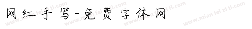 网红手写字体转换