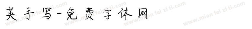 英手写字体转换