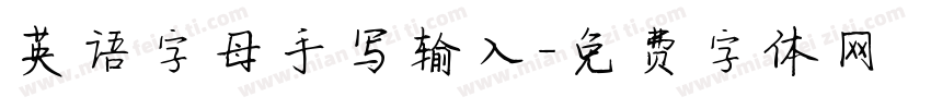 英语字母手写输入字体转换