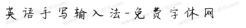 英语手写输入法字体转换