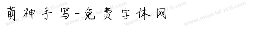萌神手写字体转换