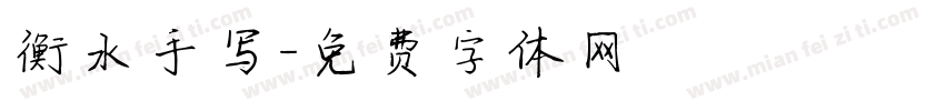 衡水手写字体转换