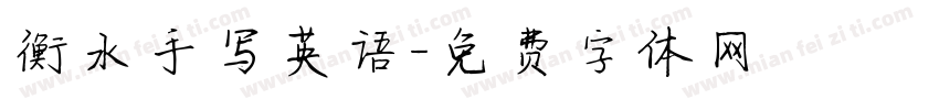 衡水手写英语字体转换