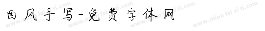西风手写字体转换