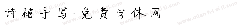 诗禧手写字体转换