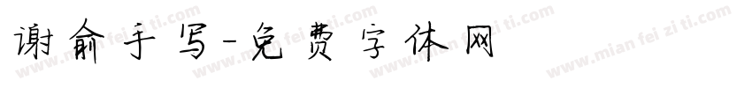 谢俞手写字体转换