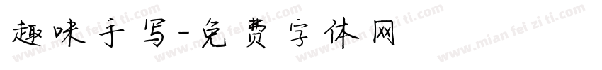 趣味手写字体转换