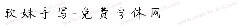 软妹手写字体转换