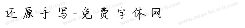 还原手写字体转换