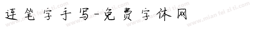 连笔字手写字体转换
