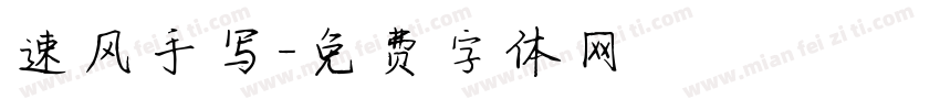 速风手写字体转换