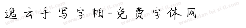 逸云手写字帖字体转换