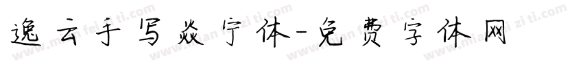 逸云手写焱宁体字体转换