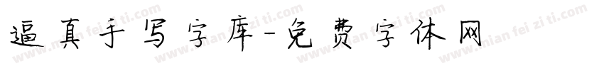 逼真手写字库字体转换
