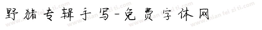 野猪专辑手写字体转换