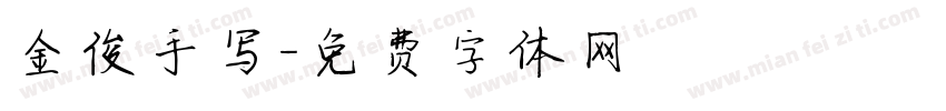 金俊手写字体转换