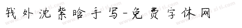 钱外沈紫晗手写字体转换