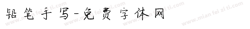 铅笔手写字体转换