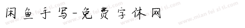闲鱼手写字体转换
