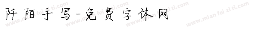 阡陌手写字体转换