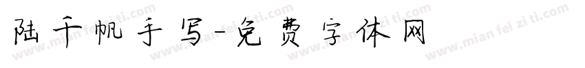 陆千帆手写字体转换
