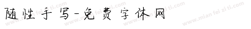 随性手写字体转换
