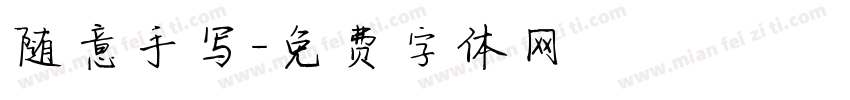 随意手写字体转换