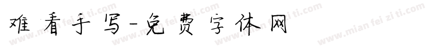 难看手写字体转换