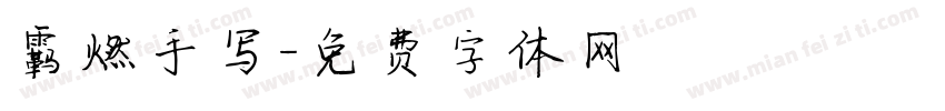 霸燃手写字体转换