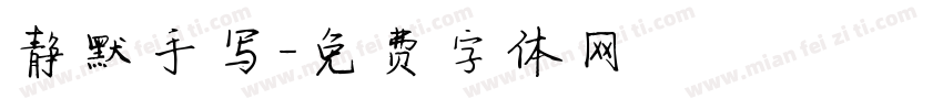 静默手写字体转换