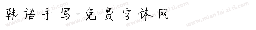 韩语手写字体转换