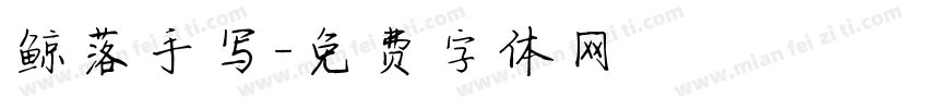 鲸落手写字体转换