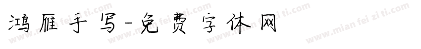 鸿雁手写字体转换