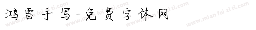 鸿雷手写字体转换