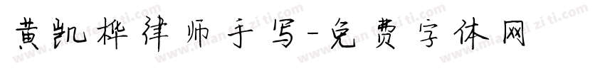 黄凯桦律师手写字体转换