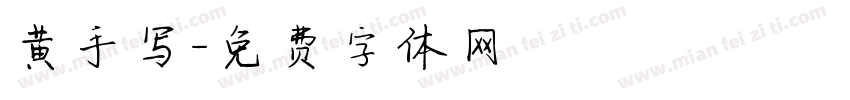 黄手写字体转换