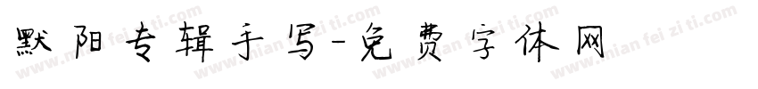 默阳专辑手写字体转换