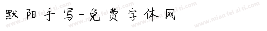 默阳手写字体转换