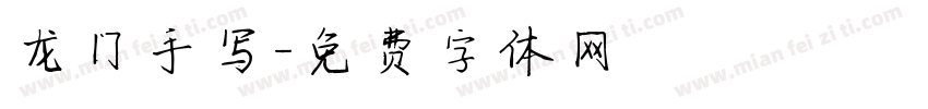 龙门手写字体转换