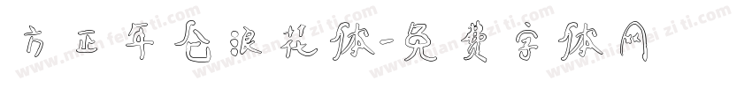 方正年仑浪花体字体转换