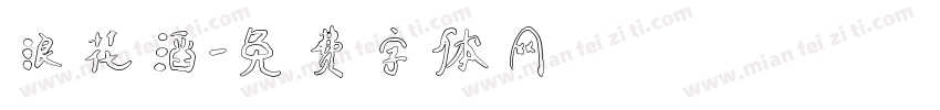 浪花滔字体转换