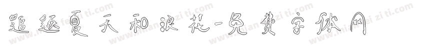 追逐夏天和浪花字体转换
