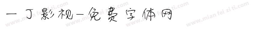 一丁影视字体转换