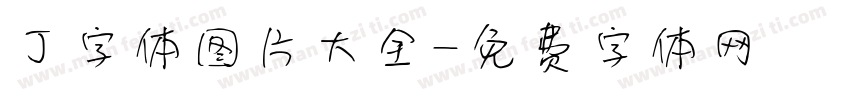 丁字体图片大全字体转换