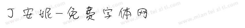 丁安妮字体转换